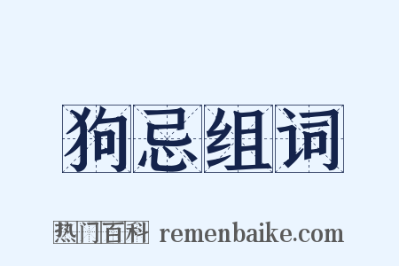 狗忌组词是什么意思的图片